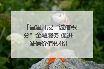 福建开展“诚信积分”金融服务 促进诚信价值转化