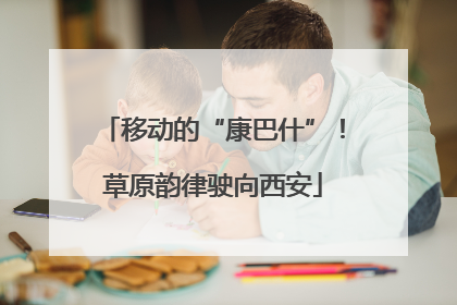 移动的“康巴什”！草原韵律驶向西安