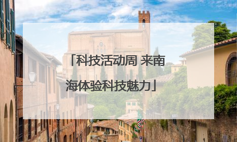 科技活动周 来南海体验科技魅力