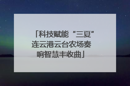 科技赋能“三夏” 连云港云台农场奏响智慧丰收曲