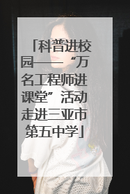 科普进校园——“万名工程师进课堂”活动走进三亚市第五中学