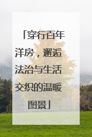 穿行百年洋房，邂逅法治与生活交织的温暖图景