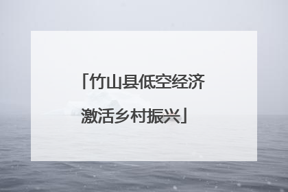竹山县低空经济激活乡村振兴
