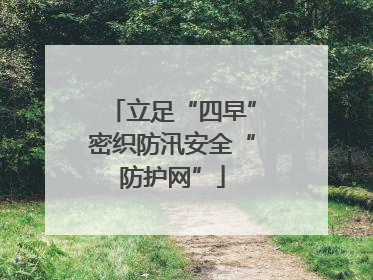 立足“四早”密织防汛安全“防护网”