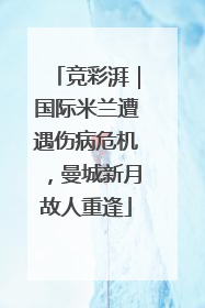 竞彩湃｜国际米兰遭遇伤病危机，曼城新月故人重逢