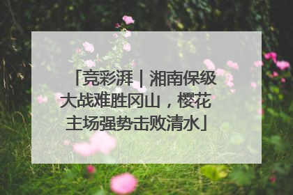 竞彩湃｜湘南保级大战难胜冈山，樱花主场强势击败清水