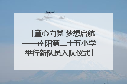 童心向党 梦想启航——南阳第二十五小学举行新队员入队仪式