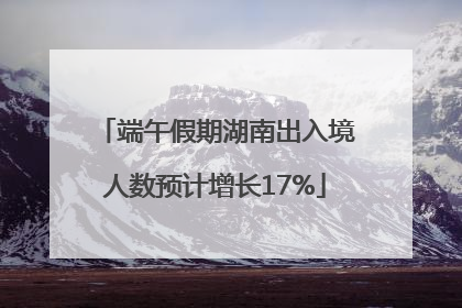 端午假期湖南出入境人数预计增长17%