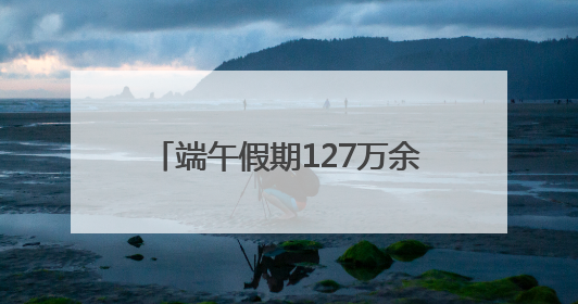 端午假期127万余游客畅游市属公园，节后活动﻿亮点多