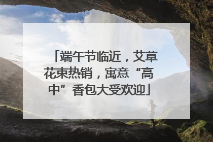 端午节临近，艾草花束热销，寓意“高中”香包大受欢迎