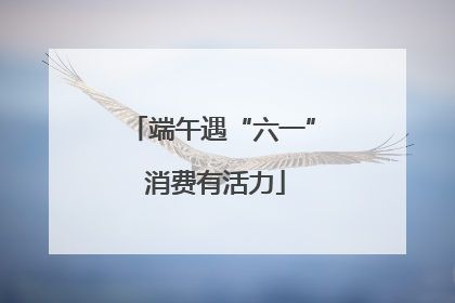 端午遇“六一” 消费有活力