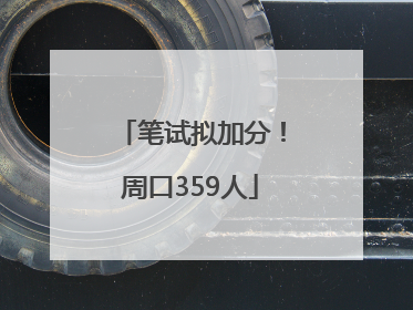 笔试拟加分！周口359人