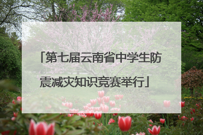 第七届云南省中学生防震减灾知识竞赛举行