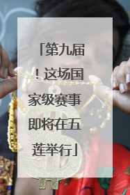 第九届！这场国家级赛事即将在五莲举行