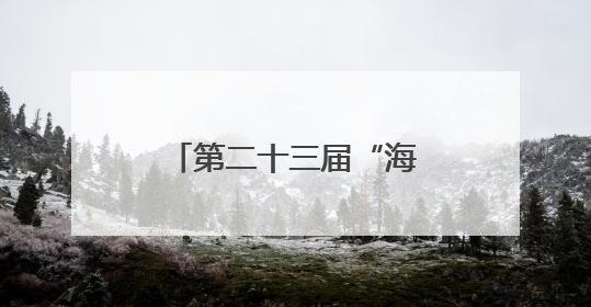 第二十三届“海创会”即将举办！厦门展团促进科技成果对接转化