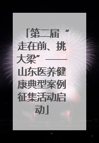 第二届“走在前、挑大梁”——山东医养健康典型案例征集活动启动