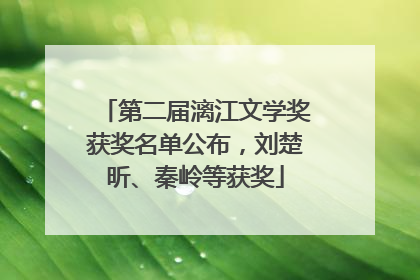 第二届漓江文学奖获奖名单公布，刘楚昕、秦岭等获奖