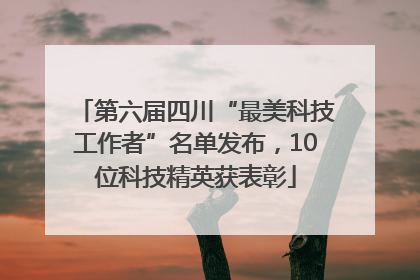第六届四川“最美科技工作者”名单发布，10位科技精英获表彰