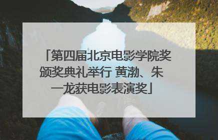 第四届北京电影学院奖颁奖典礼举行 黄渤、朱一龙获电影表演奖