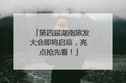 第四届湖南旅发大会即将启幕，亮点抢先看！