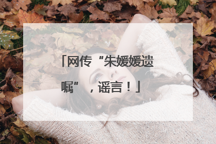 网传“朱媛媛遗嘱”，谣言！