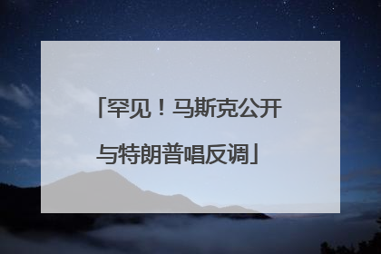 罕见！马斯克公开与特朗普唱反调