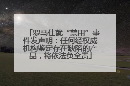 罗马仕就“禁用”事件发声明：任何经权威机构鉴定存在缺陷的产品，将依法负全责