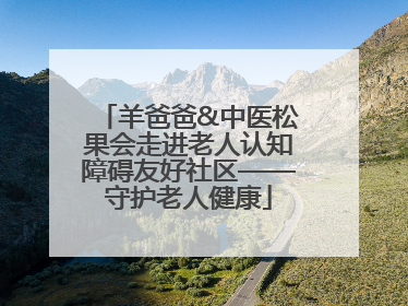 羊爸爸&中医松果会走进老人认知障碍友好社区——守护老人健康
