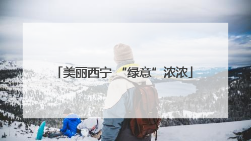 美丽西宁 “绿意”浓浓