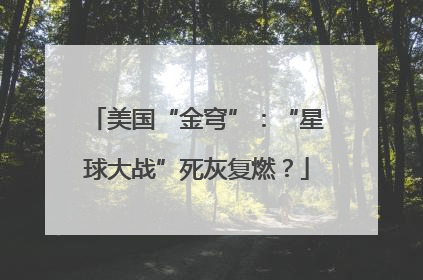美国“金穹”：“星球大战”死灰复燃？