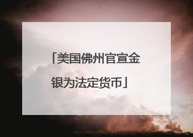 美国佛州官宣金银为法定货币