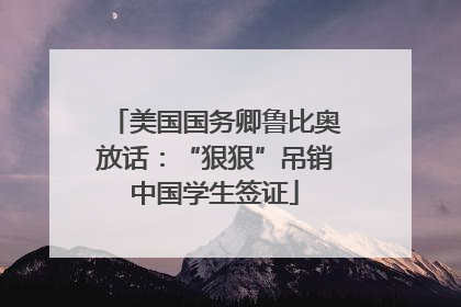 美国国务卿鲁比奥放话：“狠狠”吊销中国学生签证