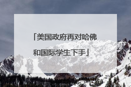 美国政府再对哈佛和国际学生下手