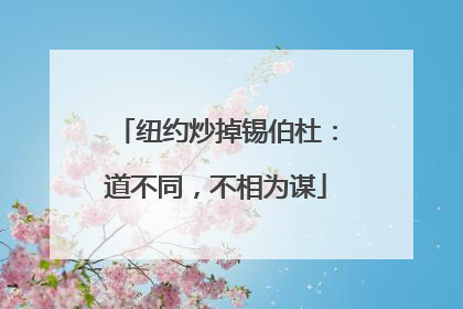 纽约炒掉锡伯杜：道不同，不相为谋