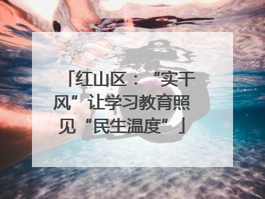 红山区：“实干风”让学习教育照见“民生温度”