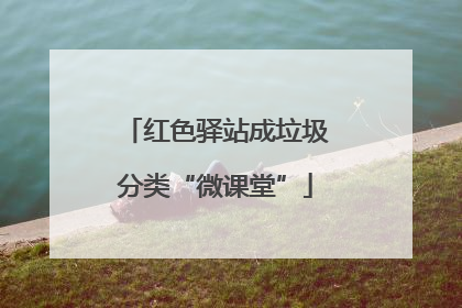 红色驿站成垃圾分类“微课堂”