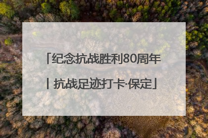 纪念抗战胜利80周年丨抗战足迹打卡·保定