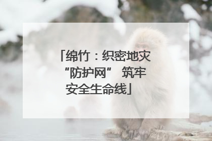 绵竹：织密地灾“防护网” 筑牢安全生命线