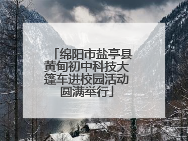 绵阳市盐亭县黄甸初中科技大篷车进校园活动圆满举行