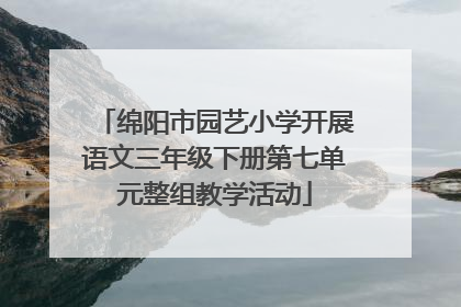 绵阳市园艺小学开展语文三年级下册第七单元整组教学活动