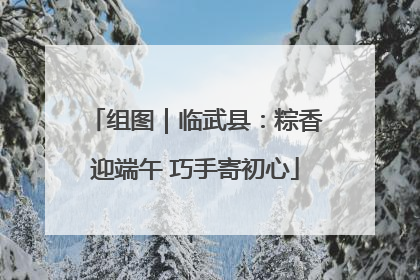 组图｜临武县：粽香迎端午 巧手寄初心