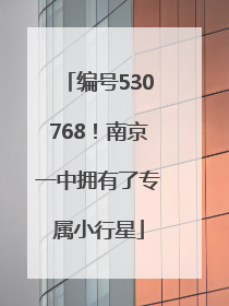 编号530768！南京一中拥有了专属小行星