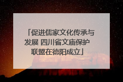 促进儒家文化传承与发展 四川省文庙保护联盟在德阳成立