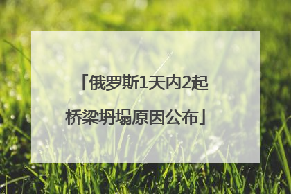 俄罗斯1天内2起桥梁坍塌原因公布