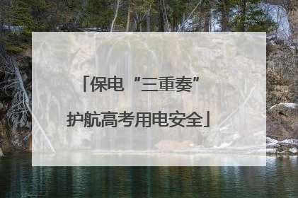 保电“三重奏” 护航高考用电安全