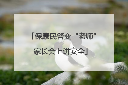 保康民警变“老师” 家长会上讲安全
