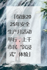 保康2025年安全生产月活动举行，上千市民“沉浸式”体验
