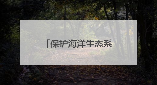 保护海洋生态系统 河北推进海草床生态修复