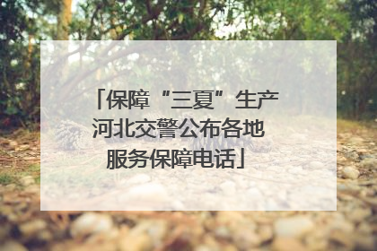保障“三夏”生产 河北交警公布各地服务保障电话