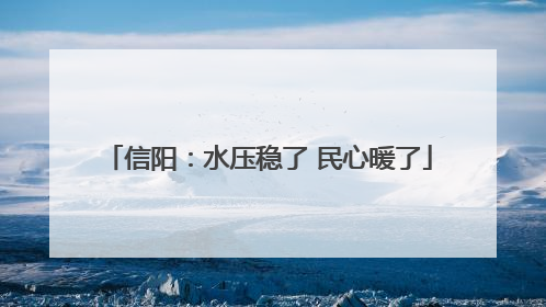 信阳：水压稳了 民心暖了